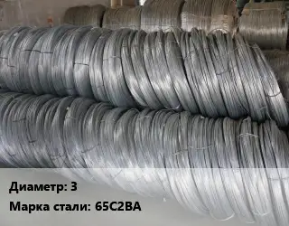 Проволока пружинная 3 Сталь: 65С2ВА